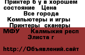 Принтер б.у в хорошем состояние › Цена ­ 6 000 - Все города Компьютеры и игры » Принтеры, сканеры, МФУ   . Калмыкия респ.,Элиста г.